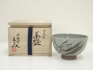 祥瑞窯　浅見五郎助造　干支辰茶碗（共箱）